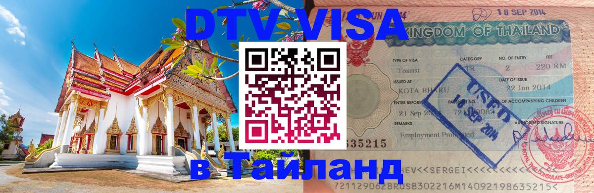 ДТВ VISA Тайланд для фрилансеров 